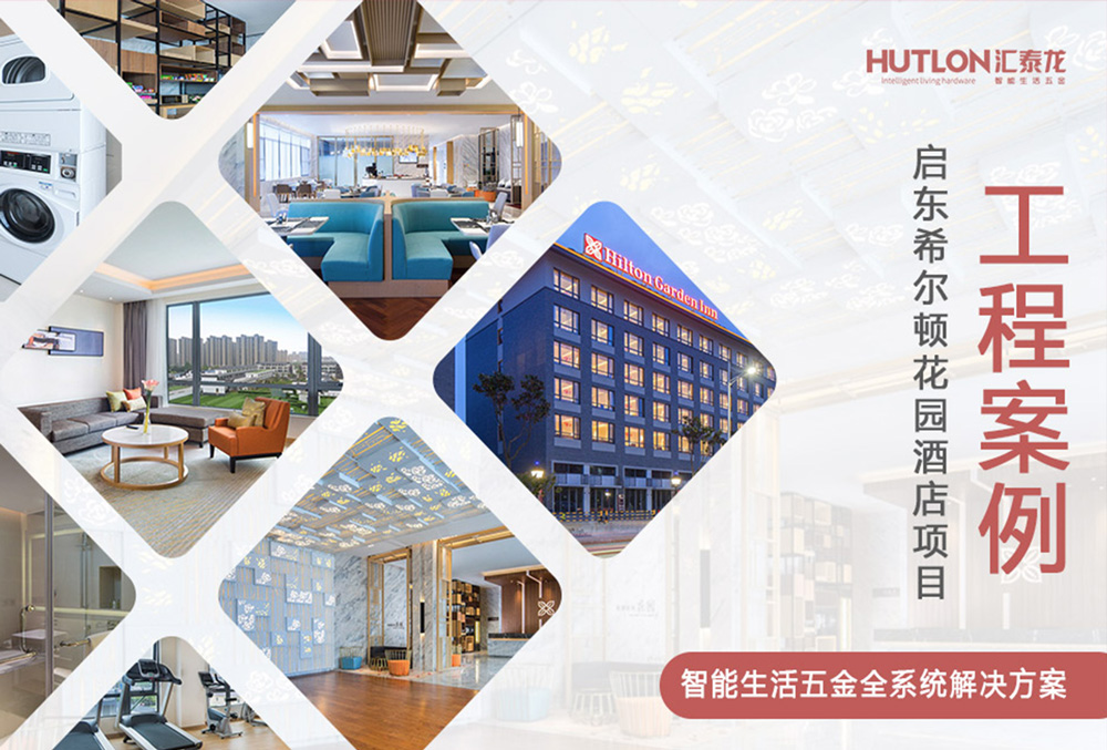 休閑與商務！江蘇啟東希爾頓花園酒店｜匯泰龍工程實例