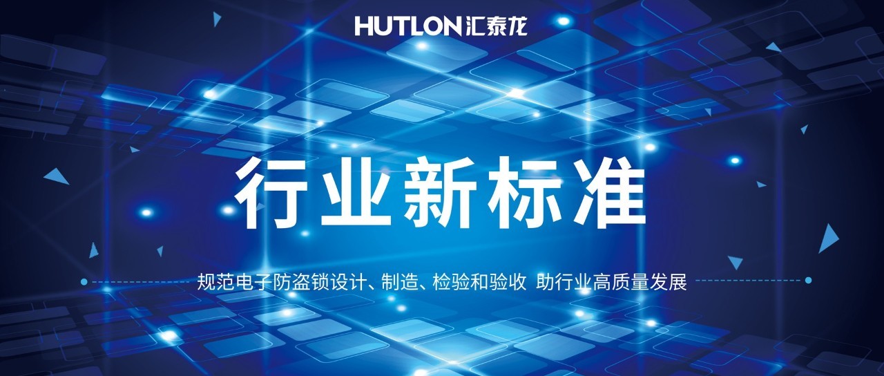 公安部與匯泰龍等起草《電子防盜鎖》標(biāo)準(zhǔn)！規(guī)范行業(yè)發(fā)展！