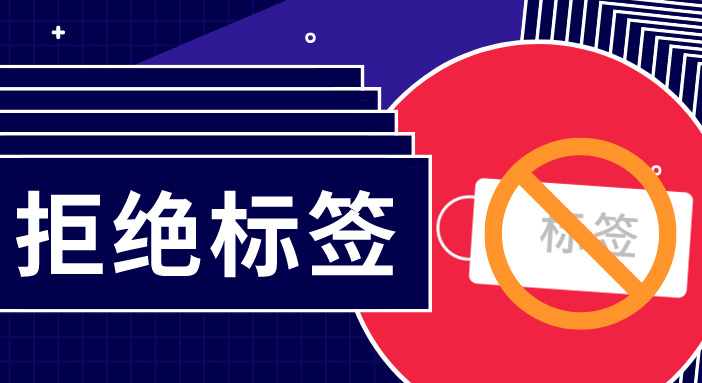 簡單用標簽概括一群人，是多么無趣？