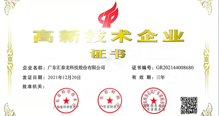 匯泰龍?jiān)俅瓮ㄟ^(guò)「高新技術(shù)企業(yè)認(rèn)證」!