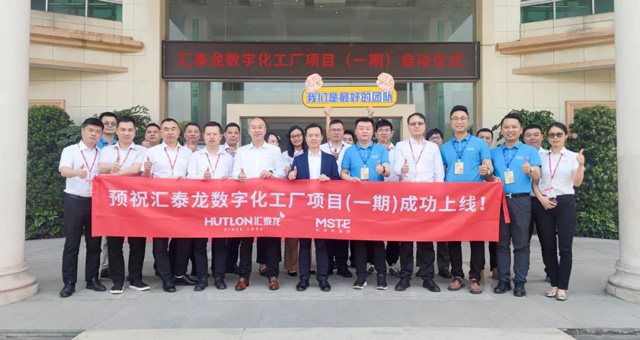 匯泰龍正式啟動(dòng)MES系統(tǒng)項(xiàng)目!工業(yè)4.0助力制造騰飛!
