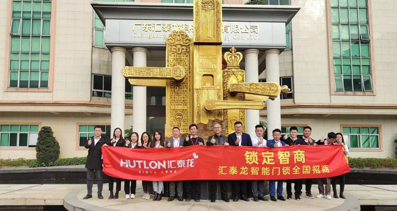 匯泰龍智能門鎖全國(guó)招商正式啟動(dòng)!