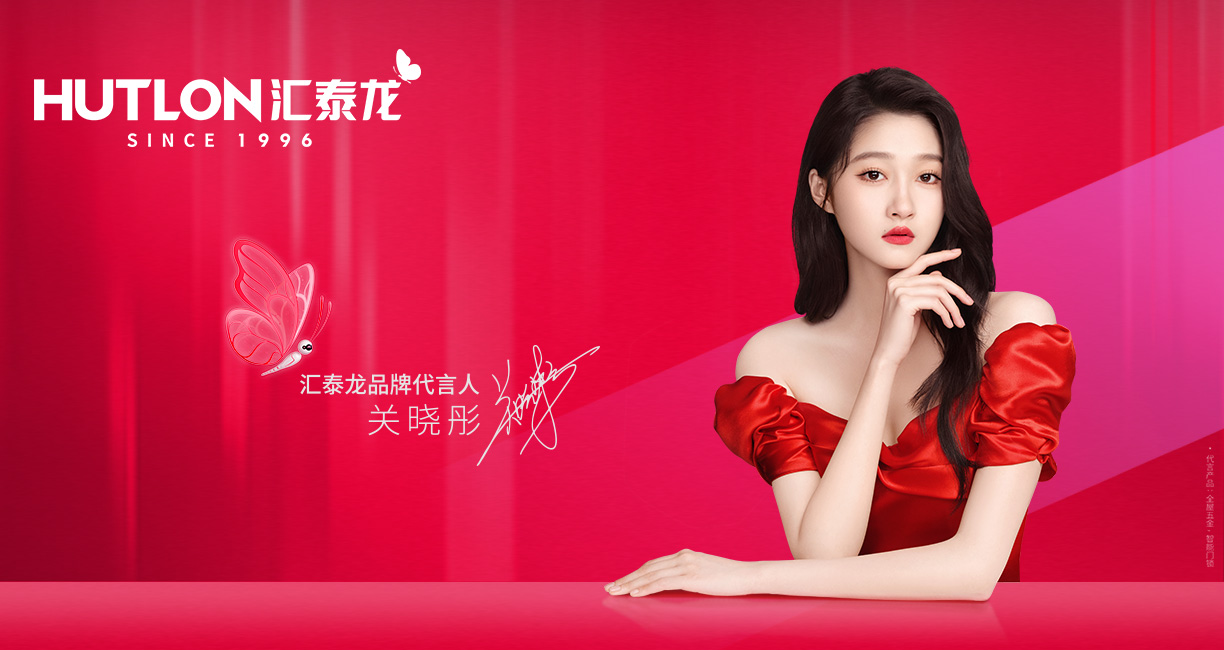 官宣!匯泰龍聘請(qǐng)關(guān)曉彤為全新品牌代言人!
