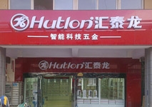 祝賀匯泰龍河南長垣億隆建材專賣店開業大吉！