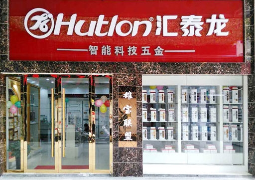 匯泰龍智能科技五金興國專賣店盛大開業(yè)！