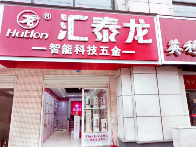 匯泰龍智能科技五金新干專賣店隆重開業(yè)！