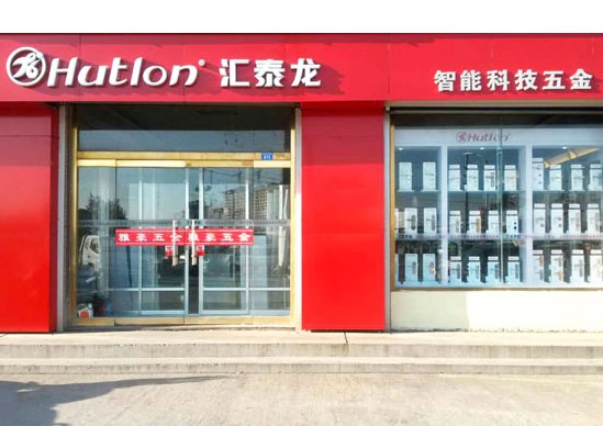 匯泰龍智能科技五金萊州萬通建材市場(chǎng)雅豪五金專賣店隆重開業(yè)！