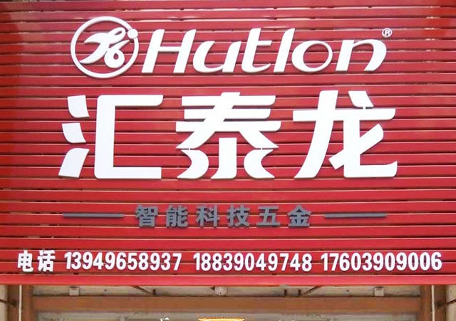 匯泰龍智能科技五金濟(jì)源中原國際商貿(mào)城專賣店隆重開業(yè)！