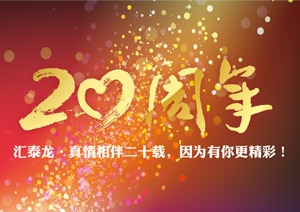 真情相伴二十載，因為有你更精彩！