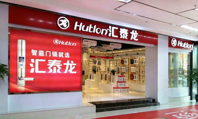 匯泰龍智能科技五金郴州專賣店盛大開業啦！