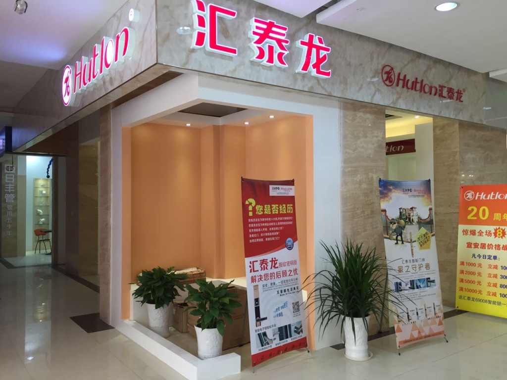 匯泰龍智能科技五金宣城專賣店隆重開業！