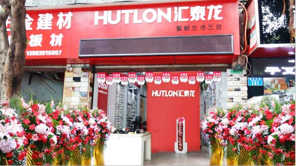 匯泰龍智能生活五金重慶江津專賣店隆重開業！