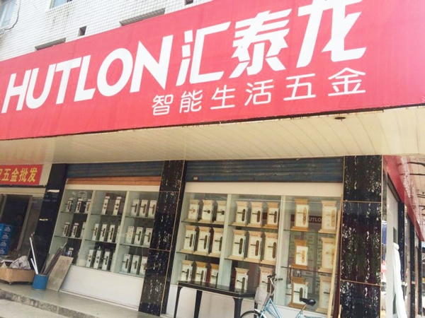 匯泰龍智能生活五金益陽銀城市場專賣店隆重開業！