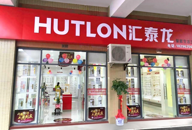 匯泰龍智能生活五金武寧專賣店隆重開業！