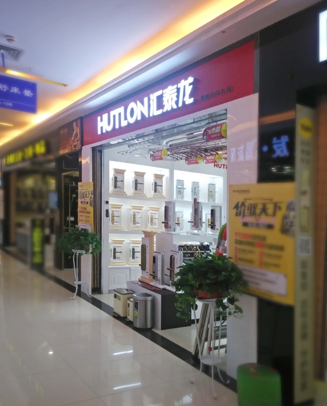 匯泰龍智能生活五金武昌徐東專賣店盛大開業！