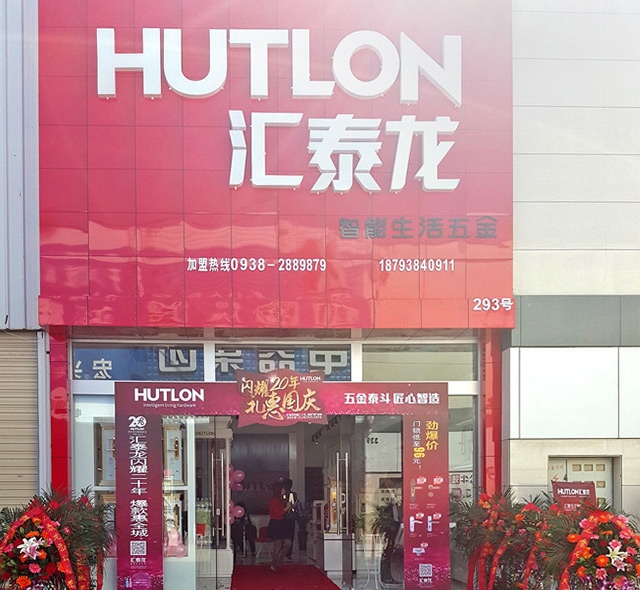 匯泰龍智能生活五金甘肅天水旗艦店隆重開業！