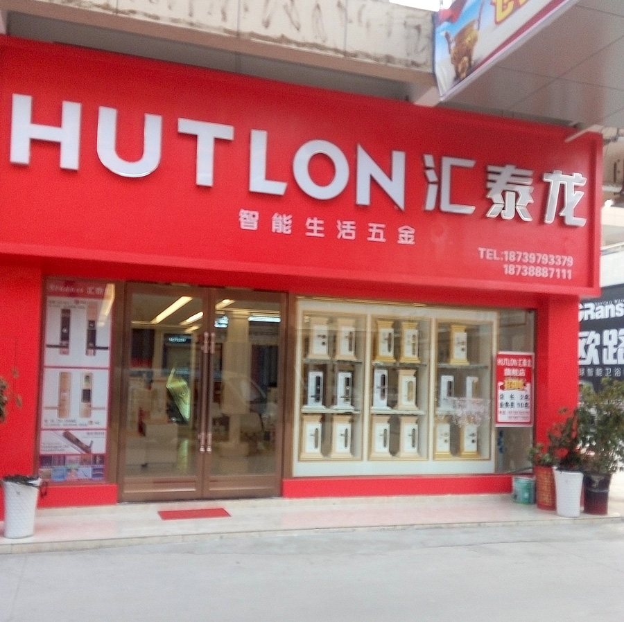 匯泰龍智能生活五金河南項城專賣店盛大開業！