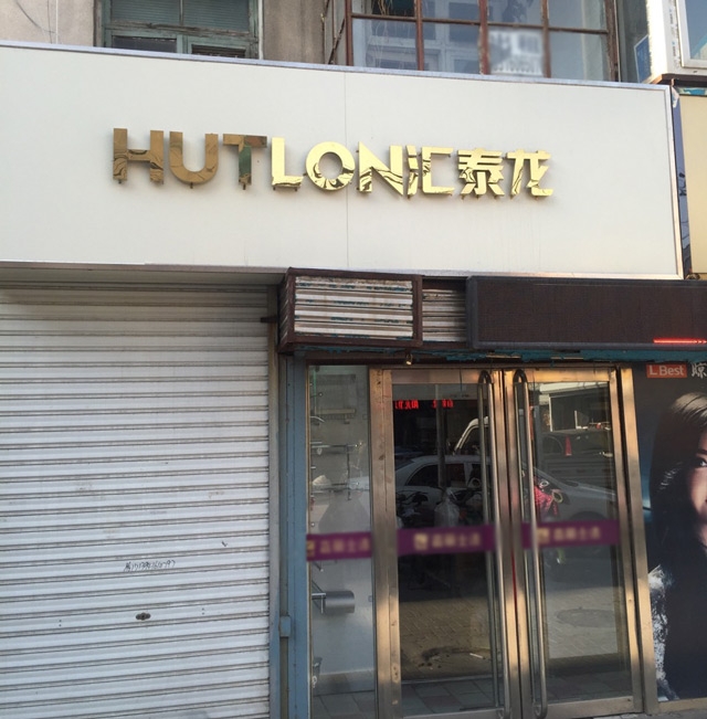 匯泰龍智能生活五金錦州五金藝術館盛大開業！