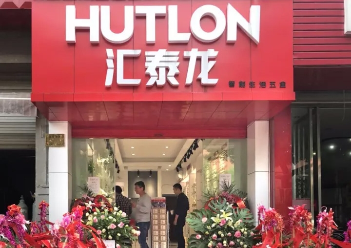 匯泰龍湖州德清專賣店隆重開業！