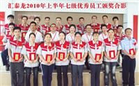 員工是企業(yè)發(fā)展的主力軍——2010年上半年度7級(jí)優(yōu)秀員工頒獎(jiǎng)大會(huì)召開(kāi)