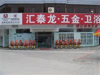 熱烈祝賀匯泰龍五金衛(wèi)浴揭陽(yáng)東山專(zhuān)賣(mài)店盛大開(kāi)業(yè)