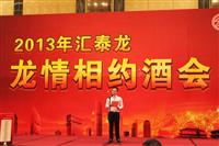 2013匯泰龍經(jīng)銷商年會系列活動(dòng)——“龍情相約酒會”