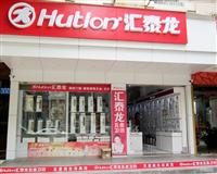 熱烈祝賀匯泰龍五金衛浴廣州花都專賣店于2013年05月15日盛大開業