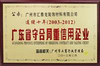 匯泰龍連續(xù)十年榮獲“重合同守信譽單位”榮譽