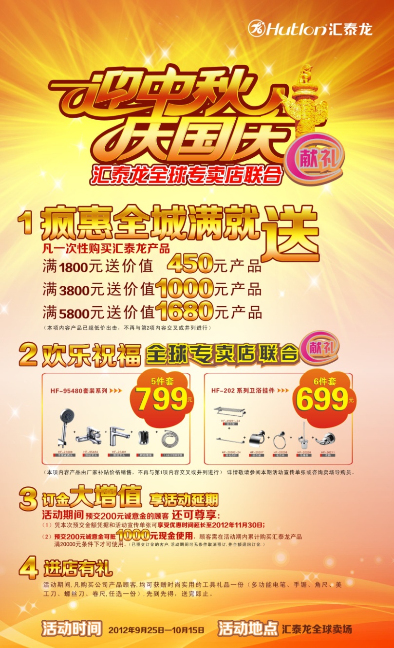 迎中秋，慶國慶——匯泰龍全球專賣店聯合獻禮