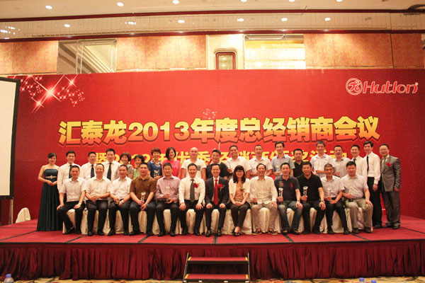 2013匯泰龍經銷商年會系列活動——經銷商年會