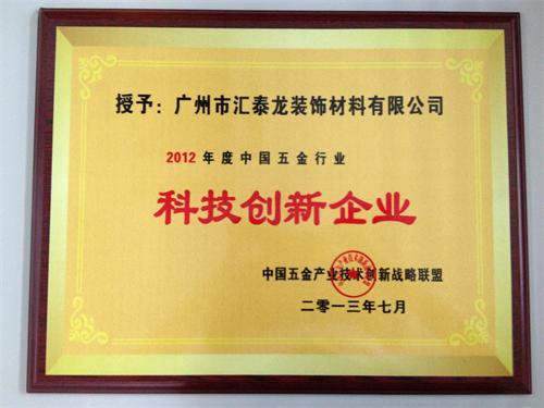 匯泰龍品牌榮獲&ldquo;2012年度中國五金行業科技創新企業&rdquo;稱號