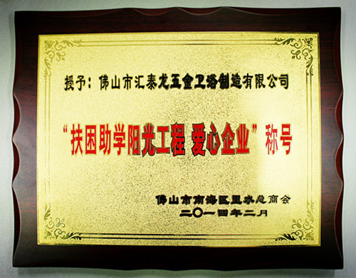 匯泰龍公司獲得“扶困助學(xué)陽光工程、愛心企業(yè)”稱號(hào)