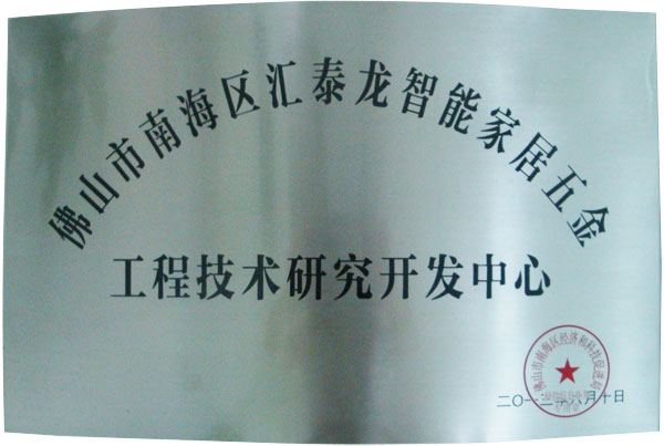 佛山市南海區(qū)智能家居五金工程技術(shù)研究開(kāi)發(fā)中心