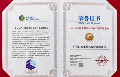 喜訊丨匯泰龍榮膺“2021年中國定制家居行業百強品牌企業”