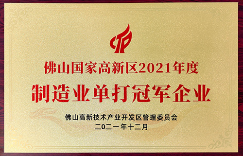 實(shí)力認(rèn)可！匯泰龍榮獲“制造業(yè)單打冠軍企業(yè)”