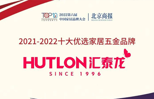 喜訊！連續(xù)三年上榜！匯泰龍蟬聯(lián)“十大優(yōu)選家居五金品牌”！