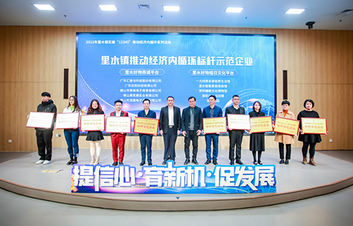 匯泰龍獲“里水鎮實施“12345”推動經濟內循環標桿示范企業”!