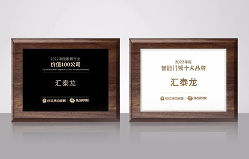 匯泰龍攬獲搜狐焦點家居“2022中國家居行業價值100公司”與“2022年度智能門鎖十大品牌”雙項殊榮!