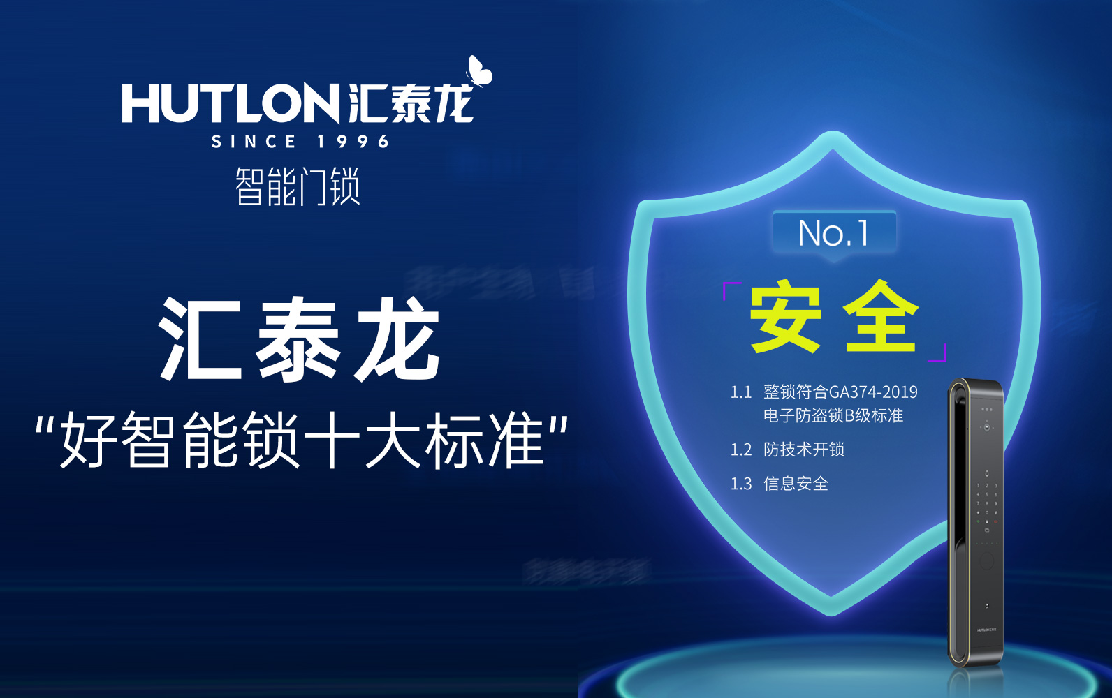 匯泰龍“好智能鎖十大標準”No.1:安全