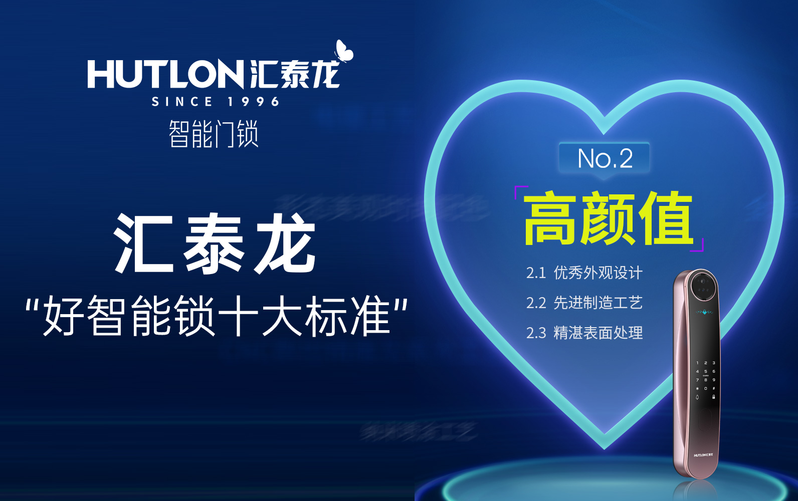 匯泰龍“好智能鎖十大標準”No.2:高顏值