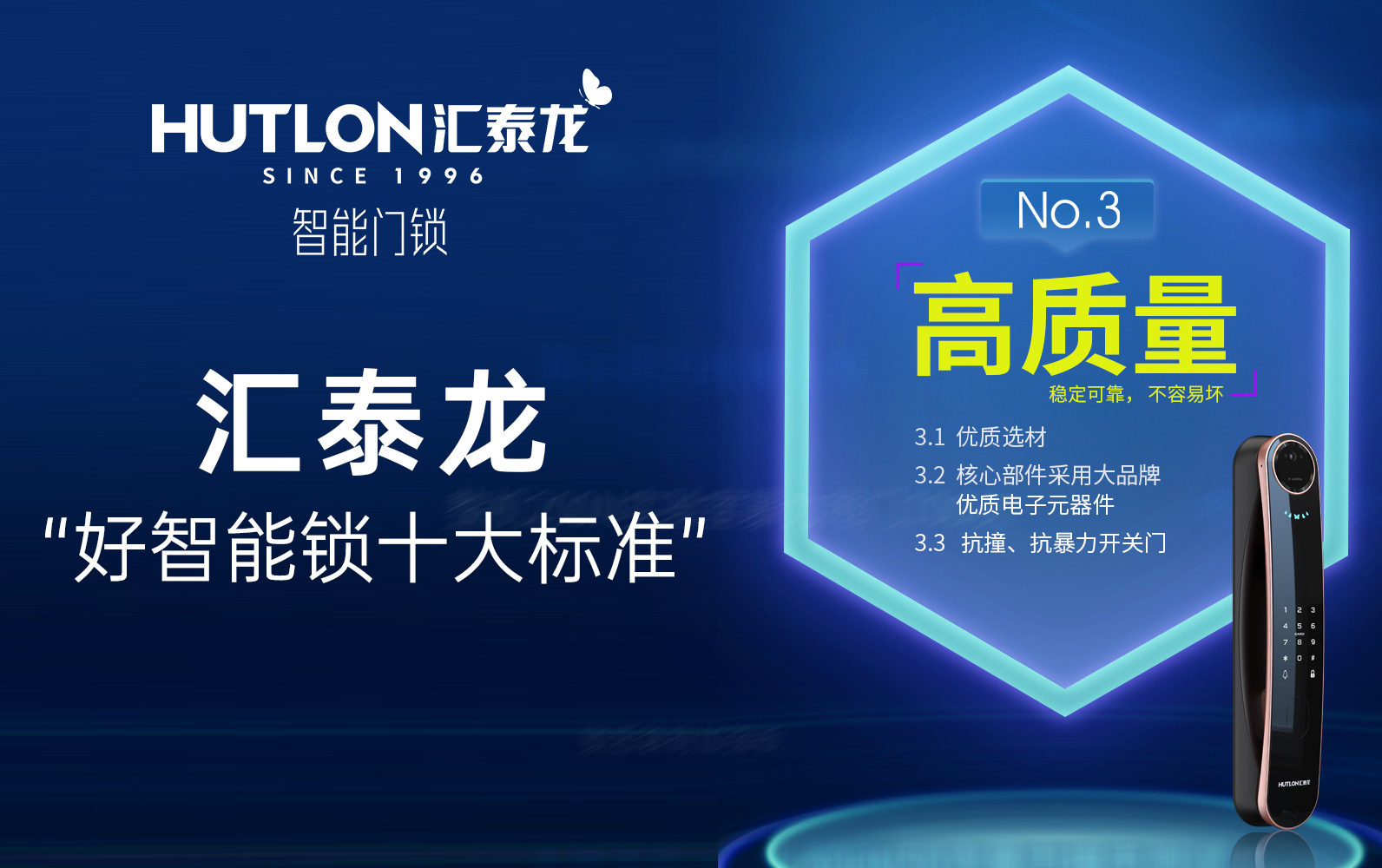 匯泰龍“好智能鎖十大標準”No.3:高質(zhì)量