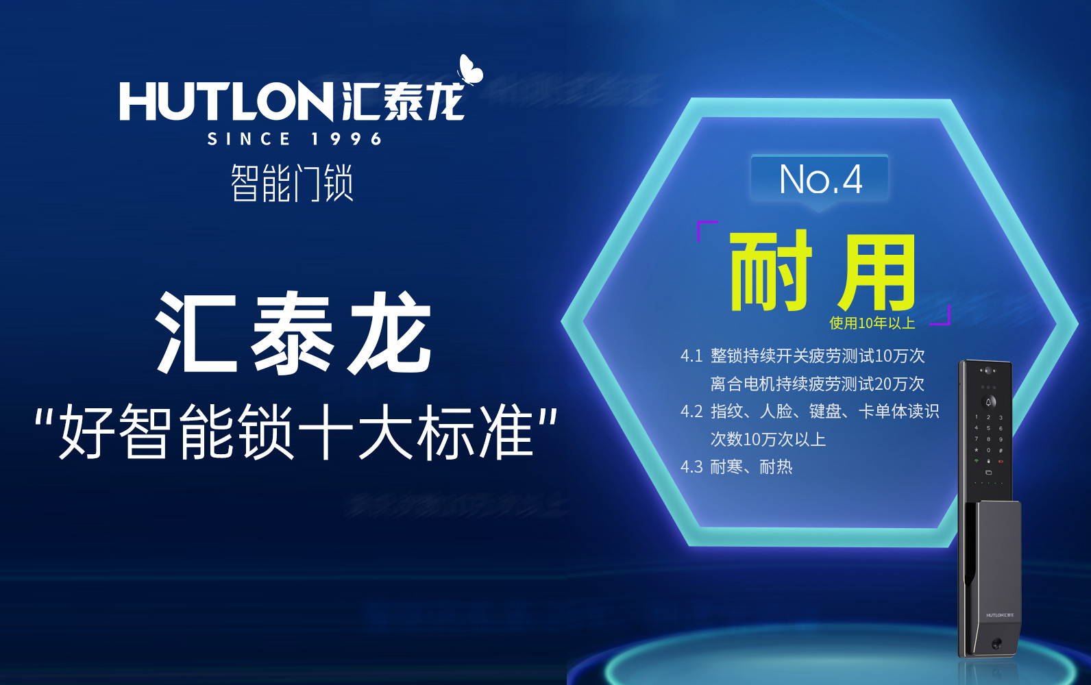 匯泰龍“好智能鎖十大標準”No.4:耐用
