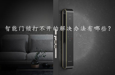 智能門(mén)鎖打不開(kāi)的解決辦法有哪些？