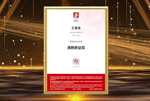 【品質(zhì)加冕】匯泰龍智能鎖斬獲2023沸騰質(zhì)量獎測評大獎!