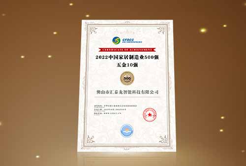 喜訊丨匯泰龍榮登“中國家居制造業(yè)500強 五金10強”!