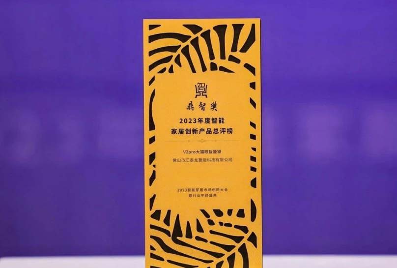 喜訊！匯泰龍V2pro大貓眼智能鎖，獲“鼎智獎·智能家居創新產品獎”！