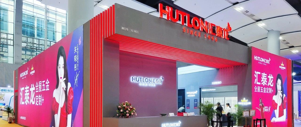 匯泰龍×家博會(huì) | 三系新品首秀，打造理想人居，全場(chǎng)爆紅！