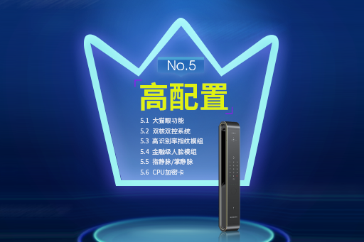好智能鎖十大標準2.0---No.5:高配置