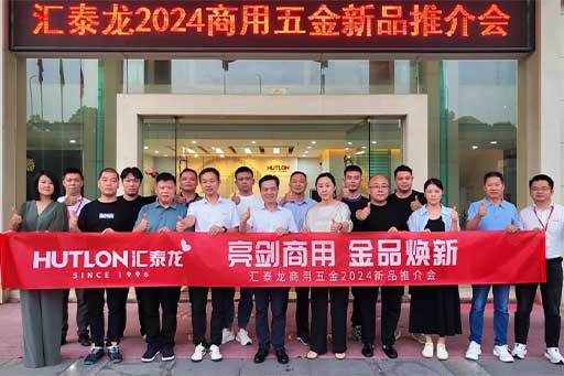 一往無前,共創(chuàng)輝煌丨匯泰龍商用五金2024第三場新品推介會圓滿成功!