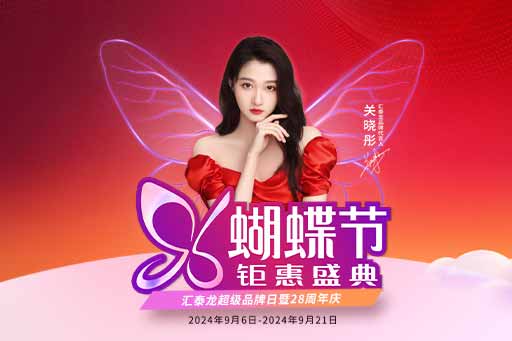 96蝴蝶節(jié)丨滿減、爆款特價、96特權禮……福利滿滿!